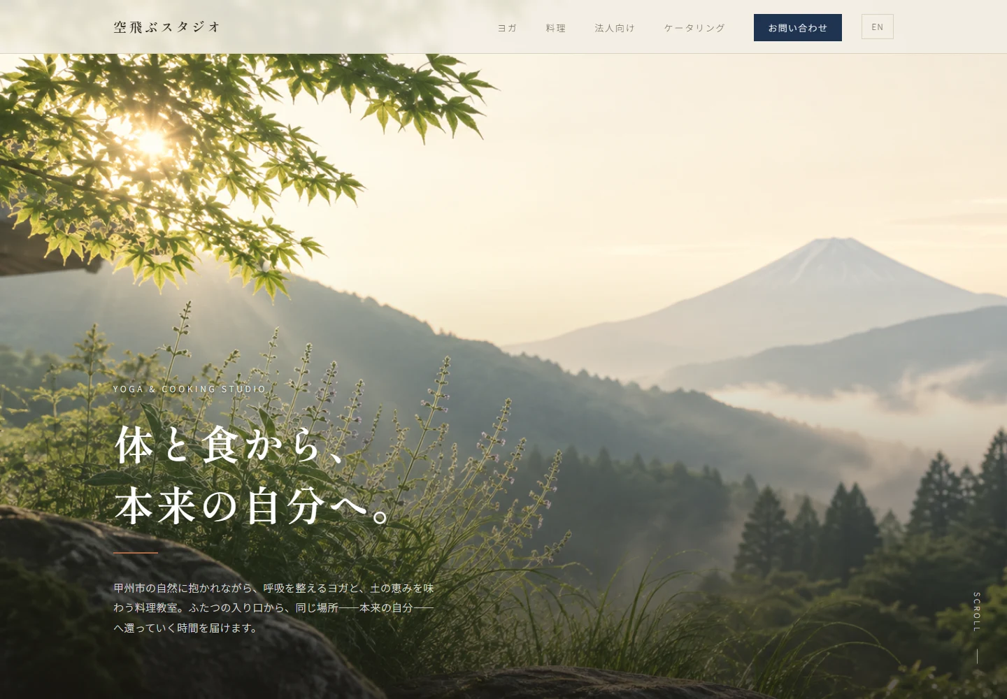 空飛ぶスタジオのホームページ。富士山と木々の写真に『体と食から、本来の自分へ。』の言葉を重ねたトップ画面